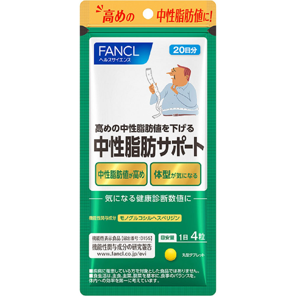 中性脂肪サポート ８０粒 ファンケル