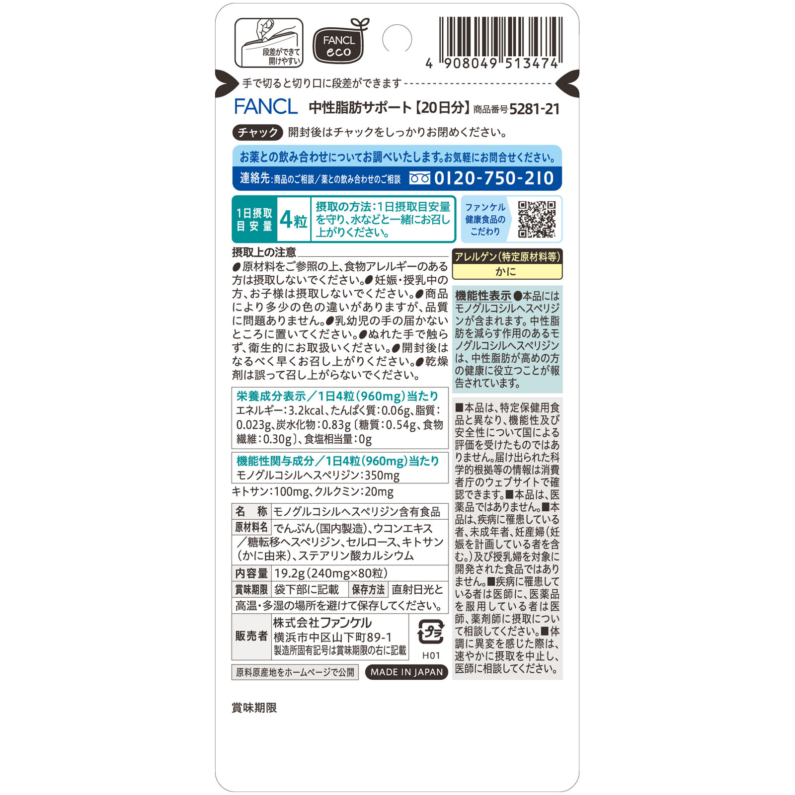 中性脂肪サポート 80粒 ファンケル
