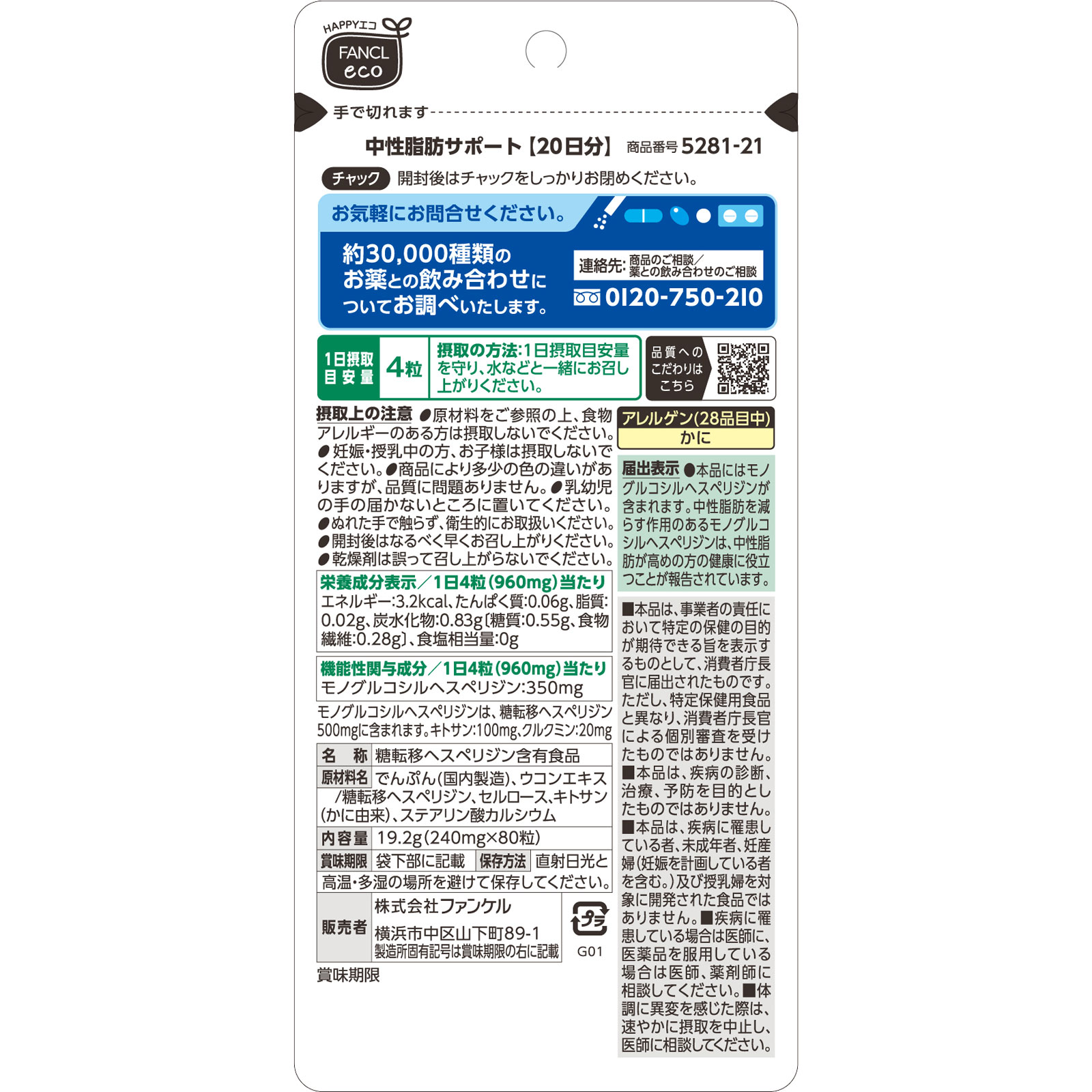 中性脂肪サポート ８０粒 ファンケル