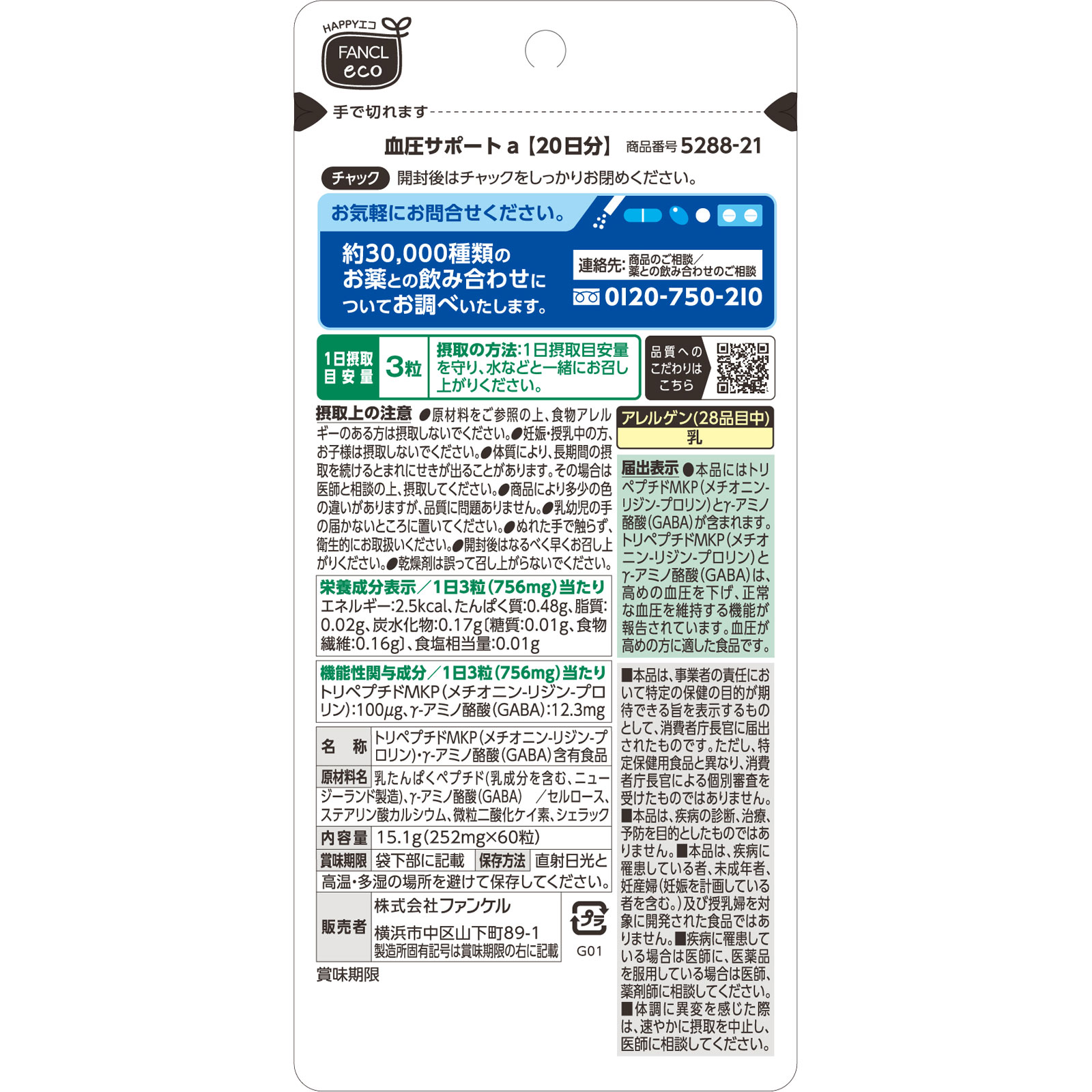 血圧サポート ２０日分 ６０粒 ファンケル