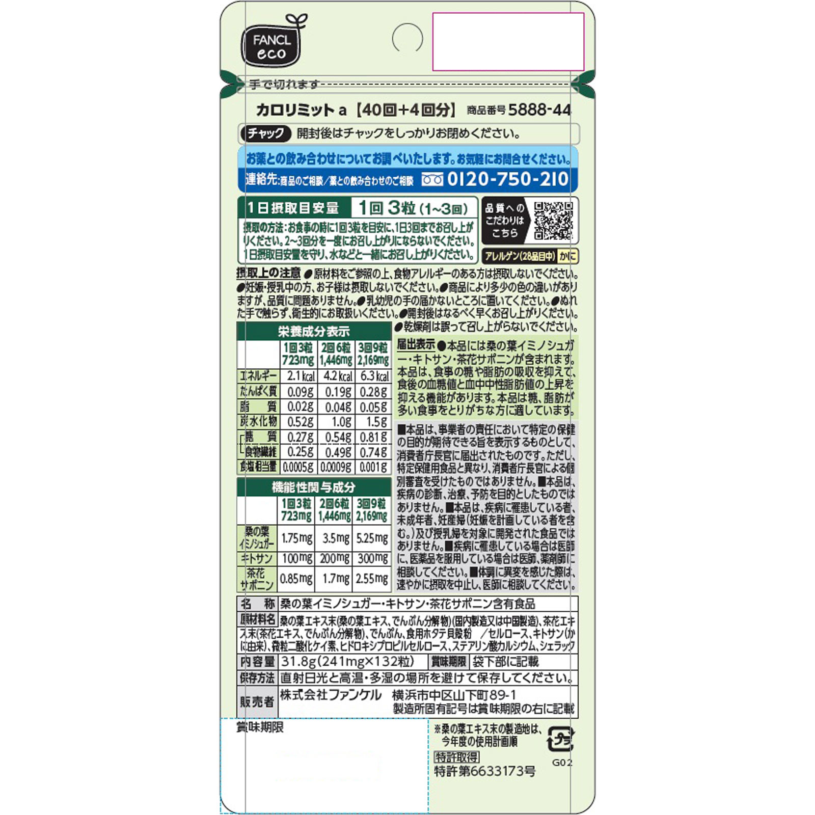 カロリミット増量 １３２粒 ファンケル