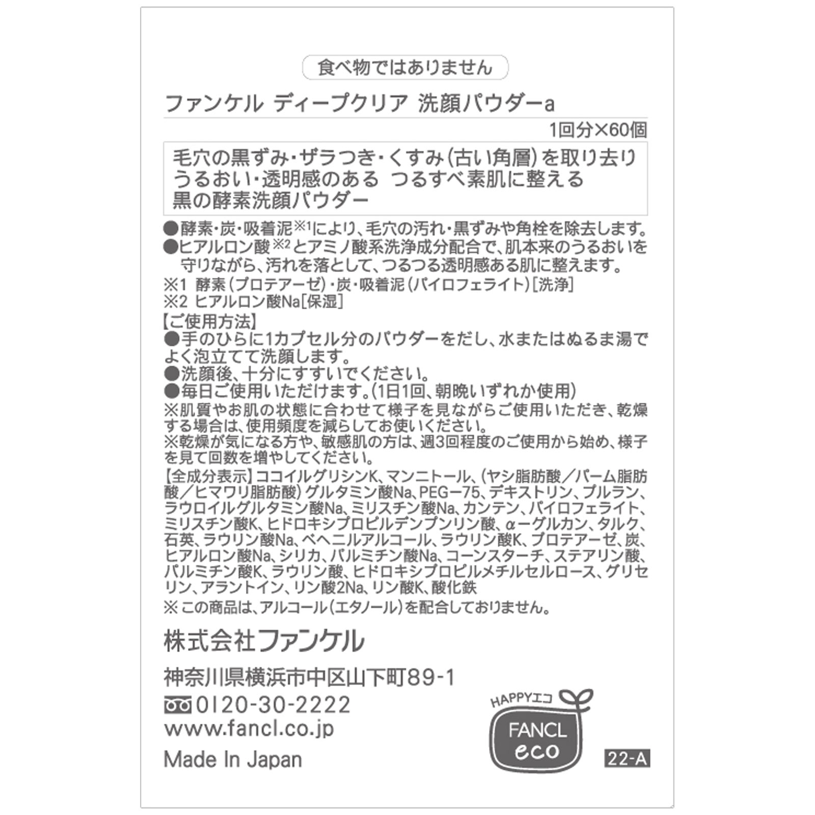 ファンケル ディープクリア洗顔パウダー ６０個 ファンケル