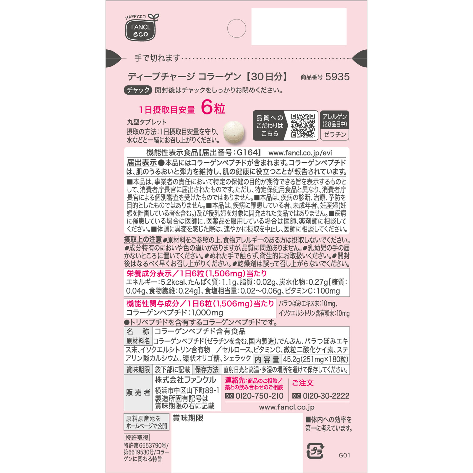 ディープチャージコラーゲンＮ ３０日分 １８０粒 ファンケル