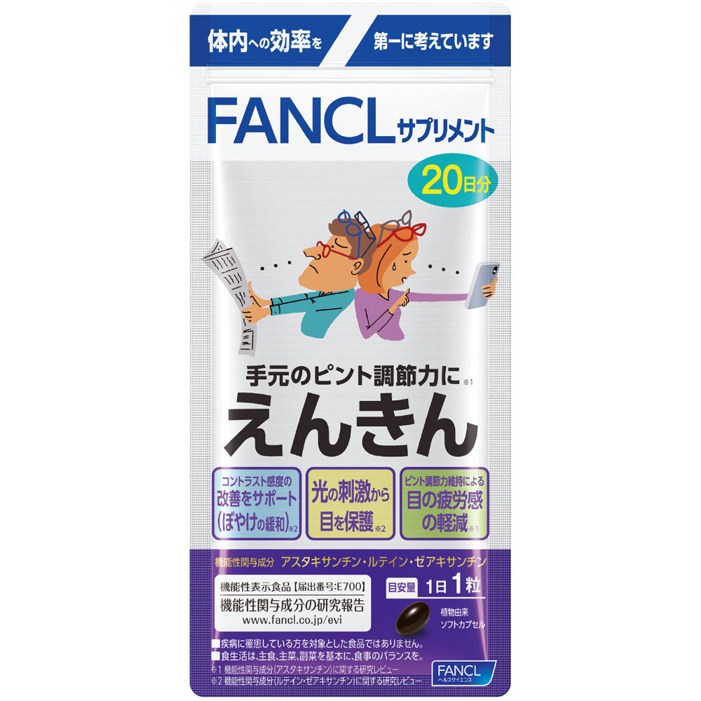 えんきん ２０日分 ２０粒 ファンケル