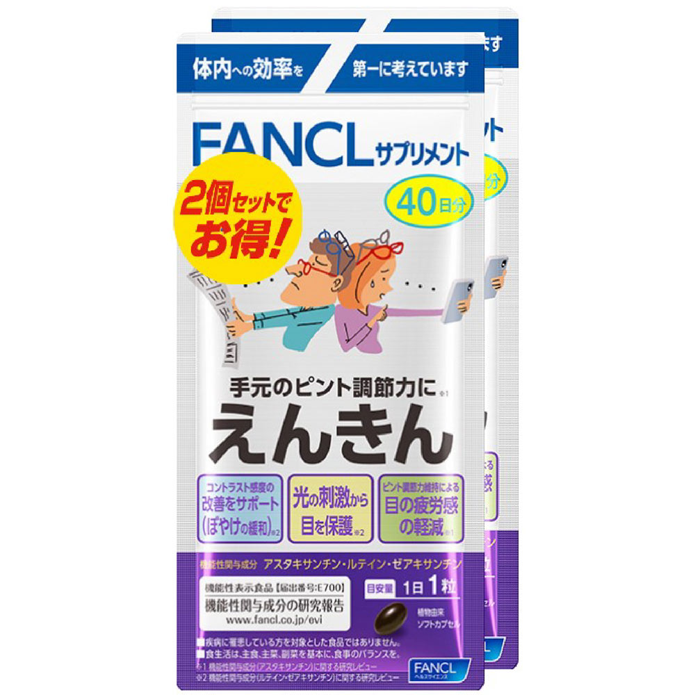 えんきん ８０日分 ８０粒 ファンケル