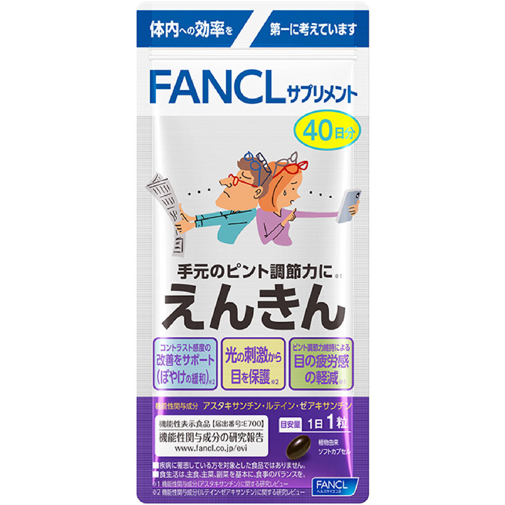 えんきん ８０日分 ８０粒 ファンケル