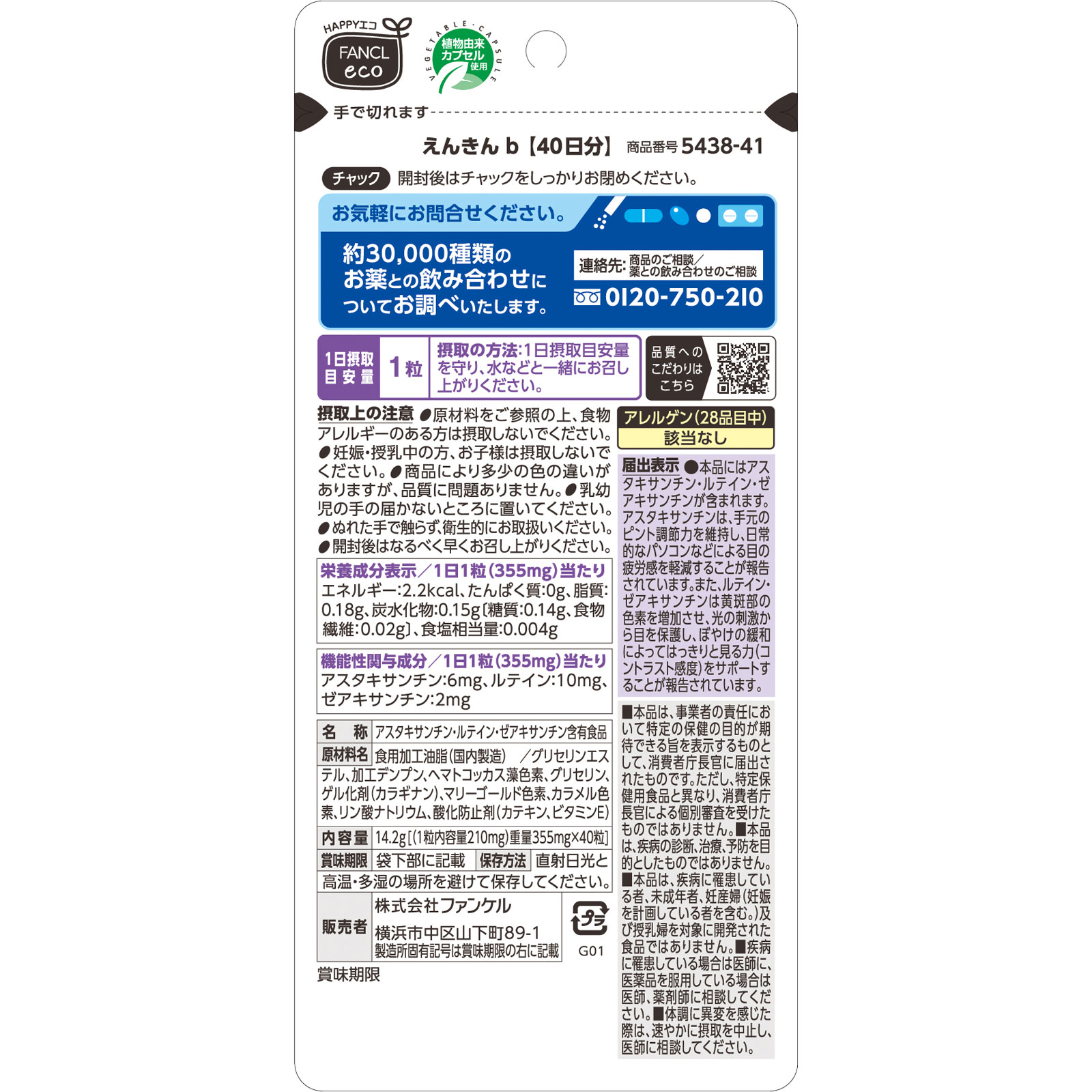えんきん ８０日分 ８０粒 ファンケル