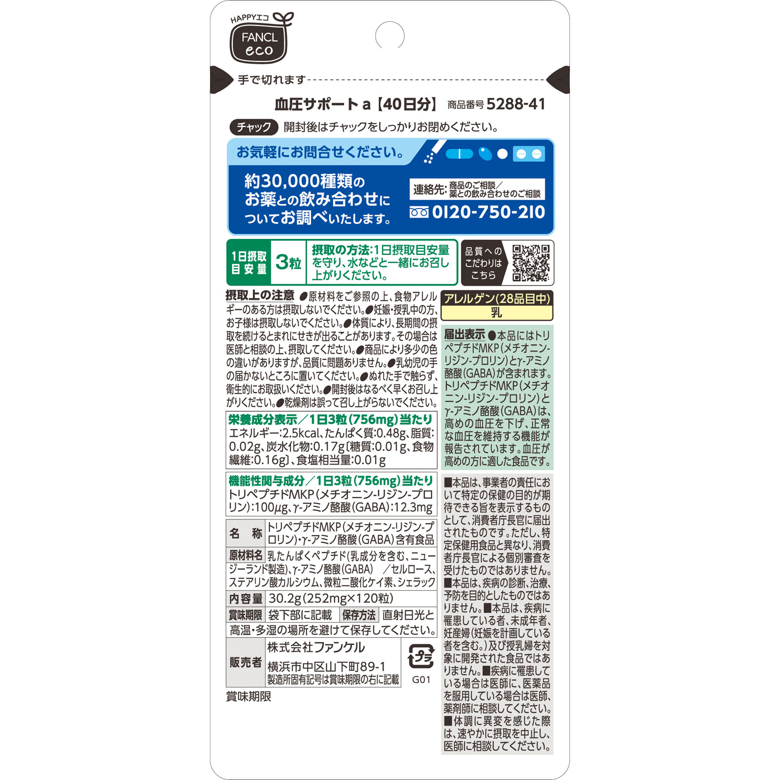 血圧サポート ８０日分 ２４０粒 ファンケル