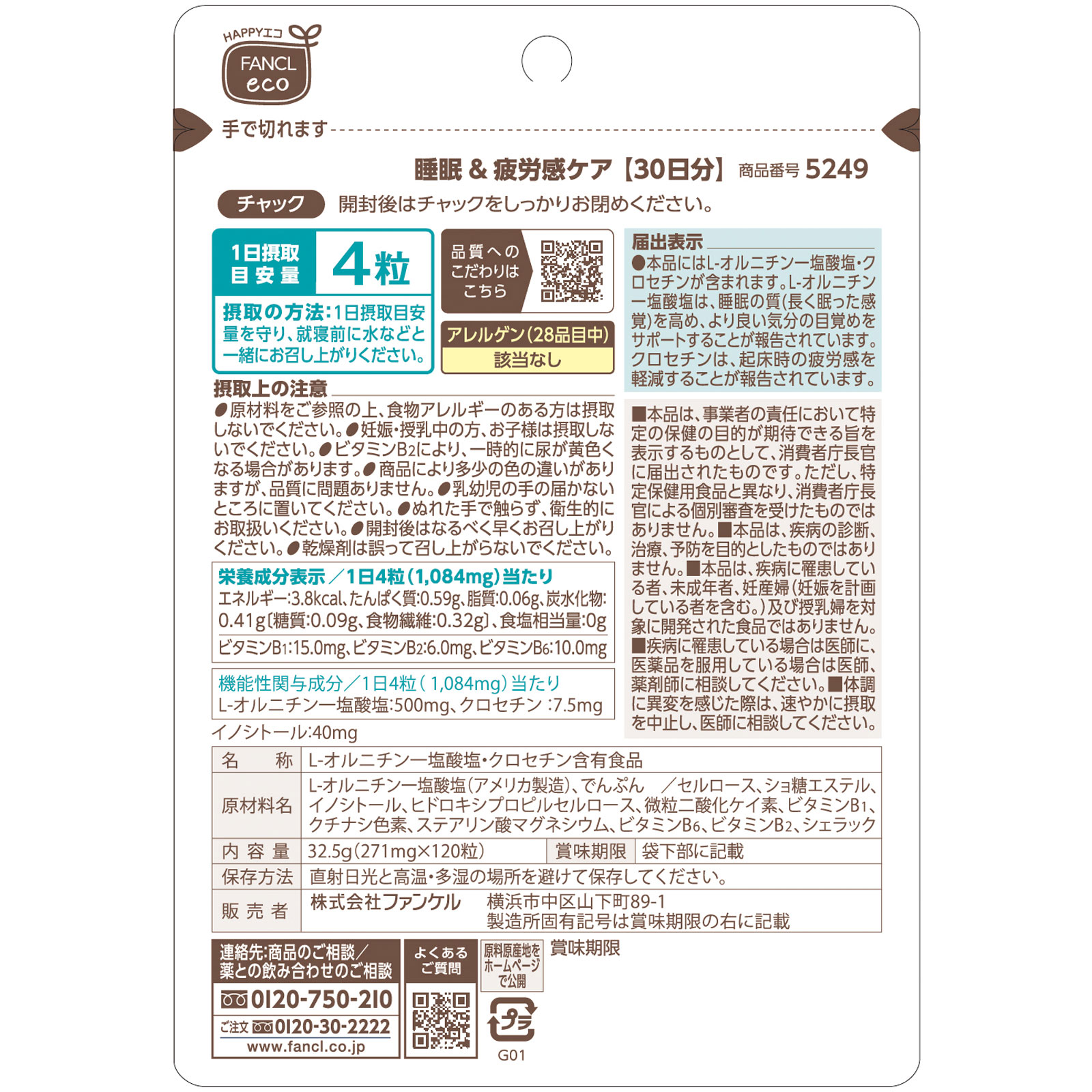 睡眠＆疲労感ケア ３０日分 １２０粒 ファンケル