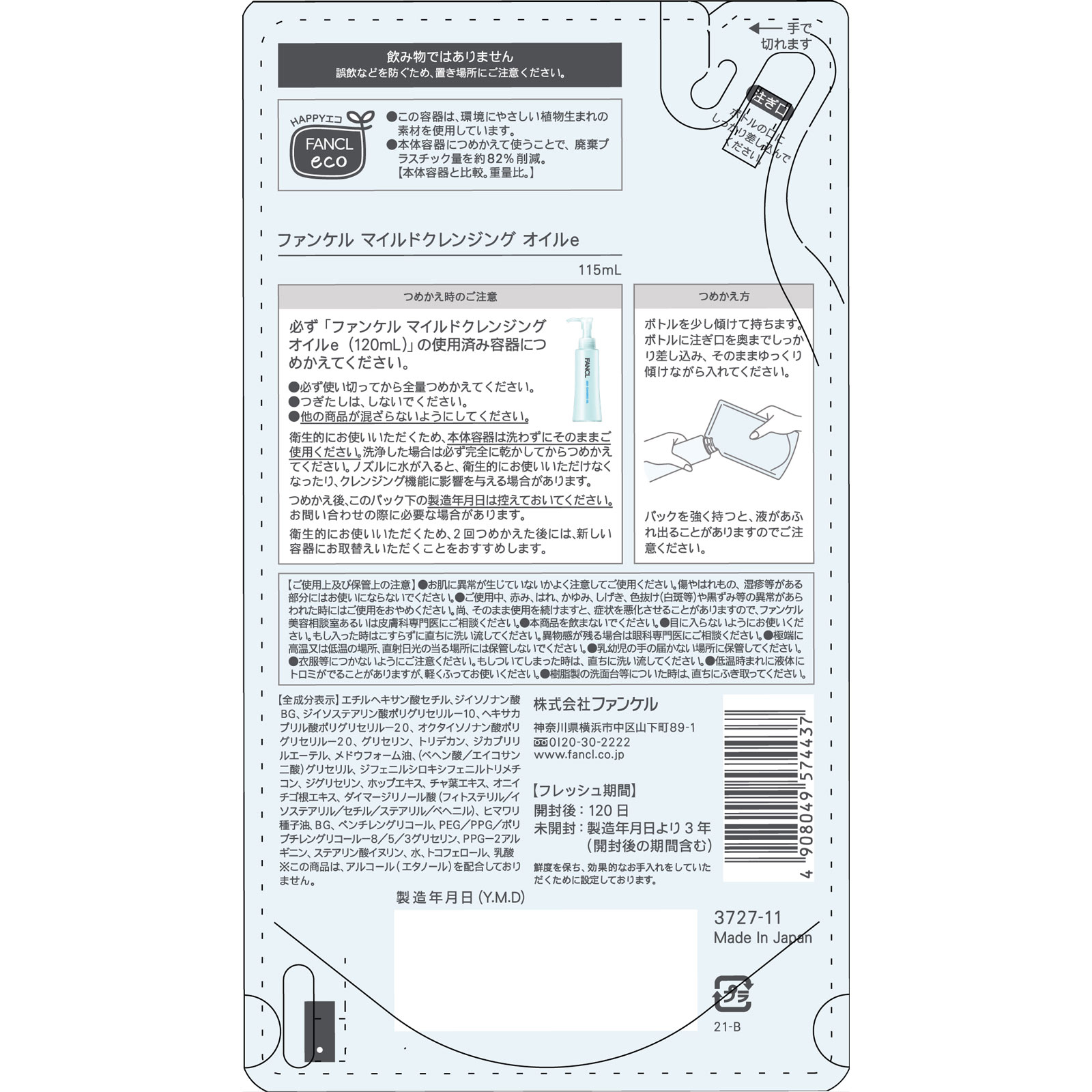 マイルドクレンジング　オイル詰替 １１５ｍｌ ファンケル