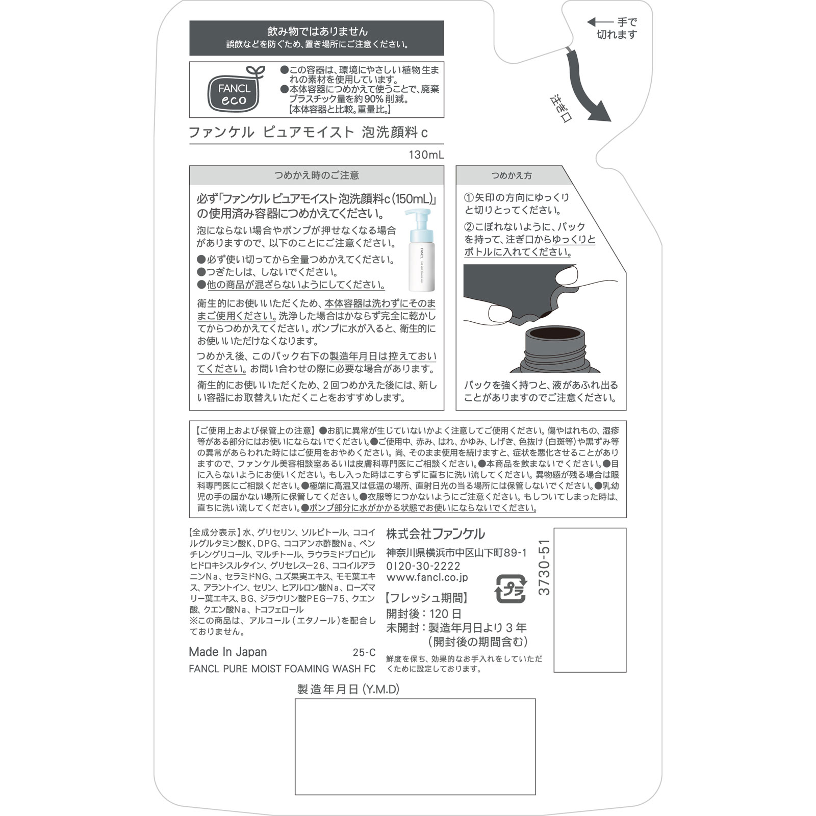 ピュアモイスト泡洗顔料　詰替 １３０ｍｌ ファンケル