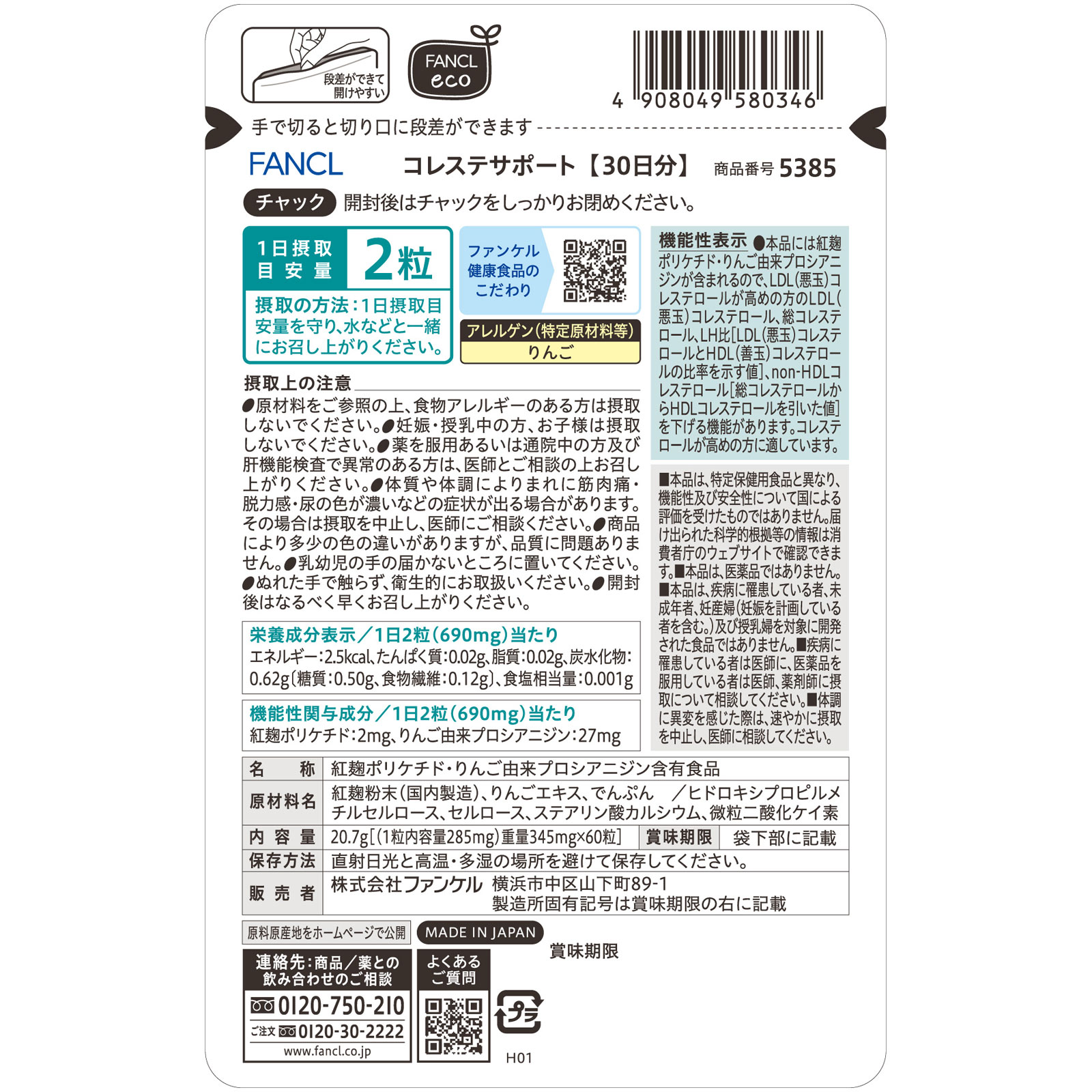 コレステサポート 30日分 60粒 ファンケル