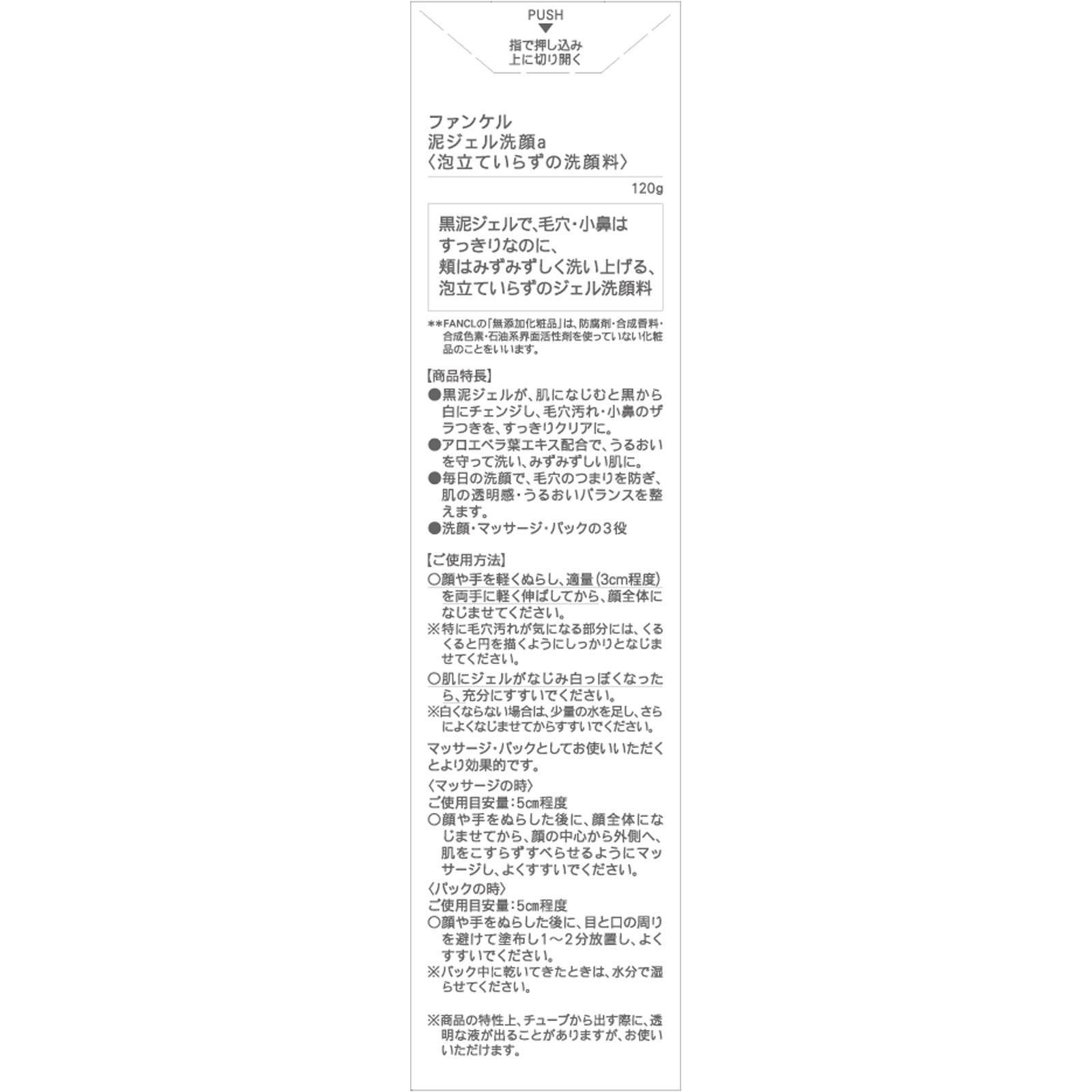 ファンケル 泥ジェル洗顔 １２０ｇ ファンケル