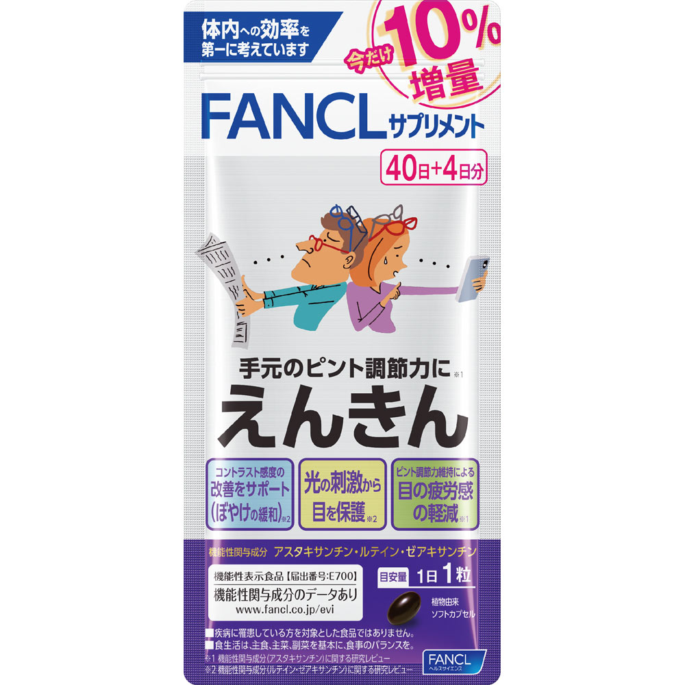 えんきん　　１０％増量 ４４粒 ファンケル
