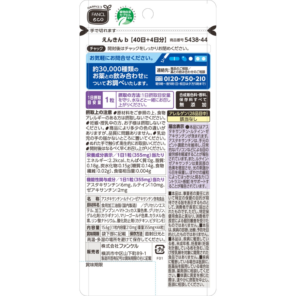 えんきん　　１０％増量 ４４粒 ファンケル