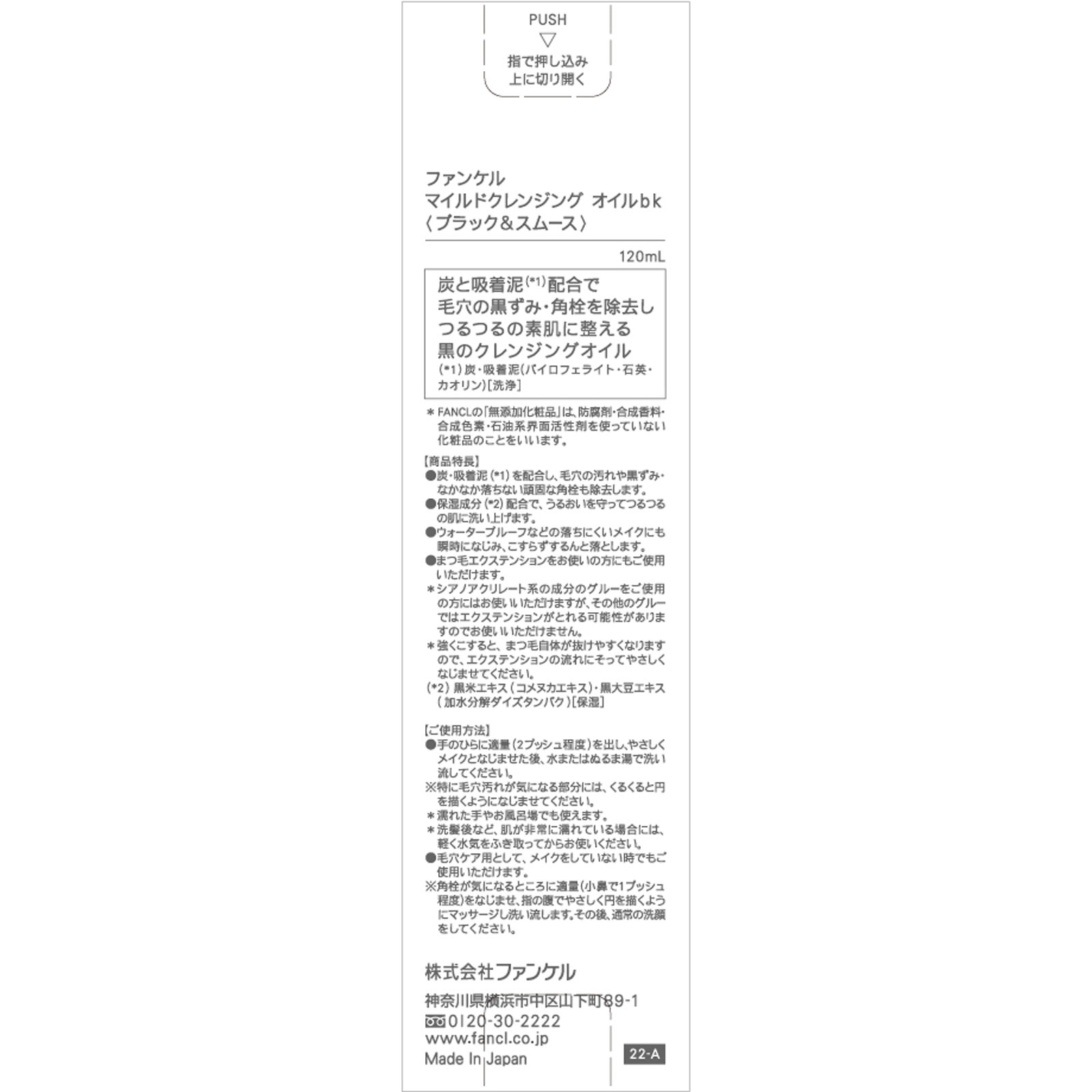 マイルドクレンジングオイル【ブラック＆スムース】 １２０ｍｌ ファンケル