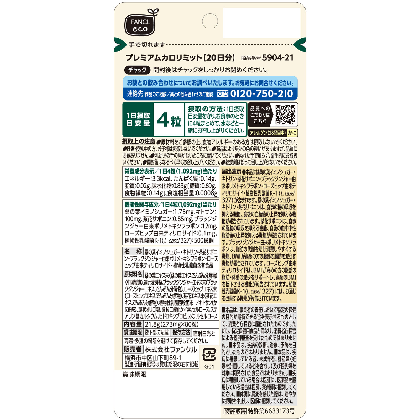 プレミアムカロリミット２０日分 ８０粒 ファンケル