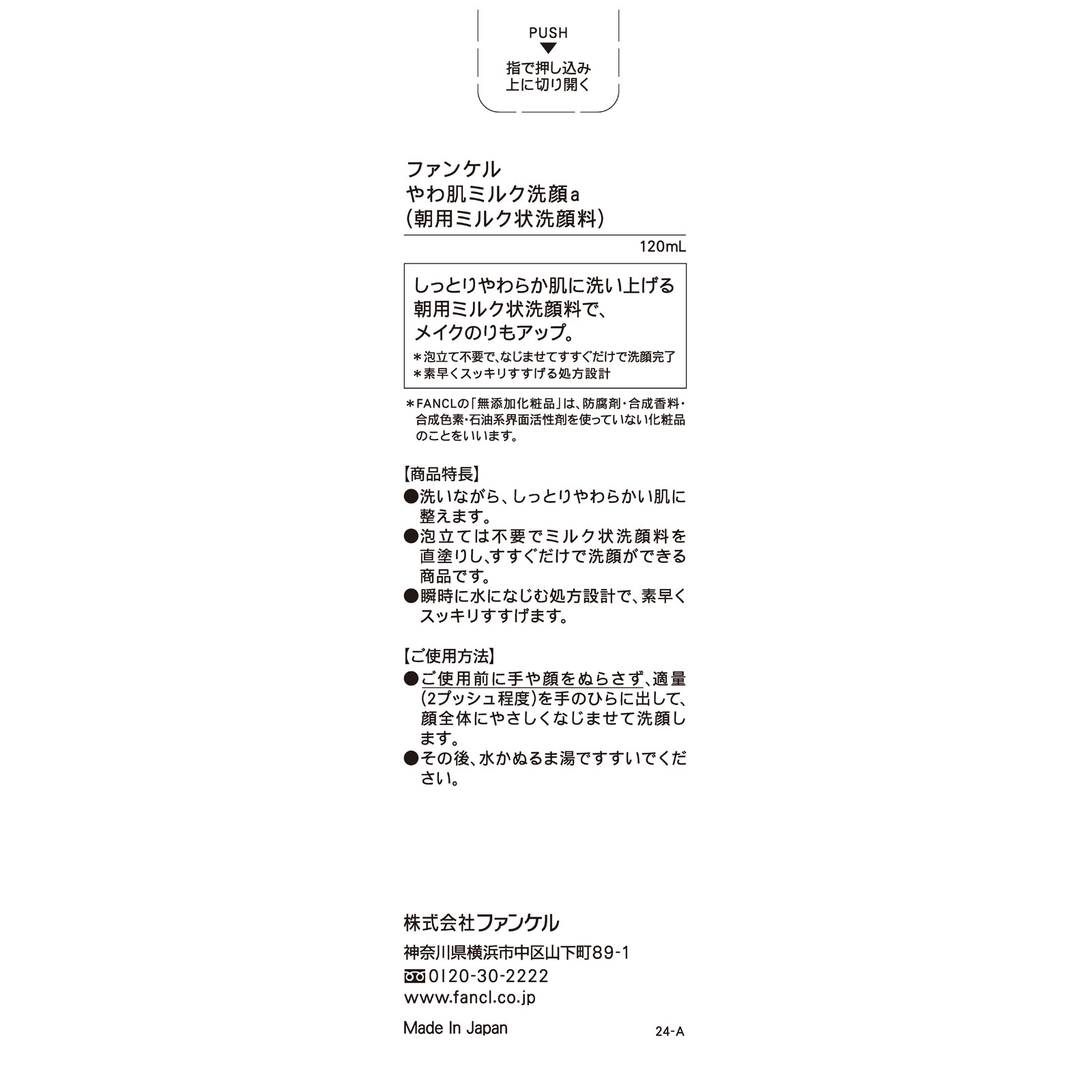ファンケル やわ肌ミルク洗顔 １２０ｍｌ ファンケル