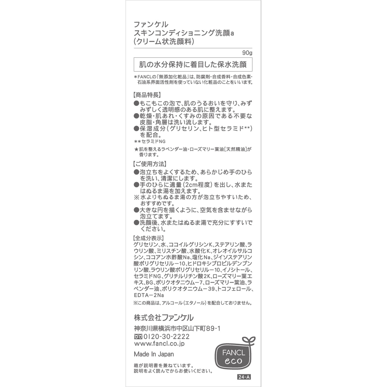 スキンコンディショニング洗顔 ９０ｇ ファンケル