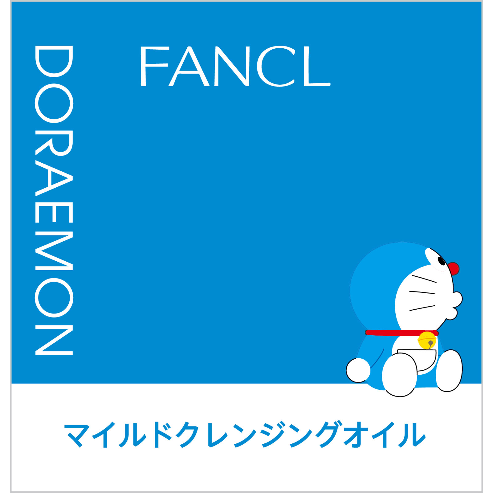ファンケル マイルドクレンジング オイル ドラえもん限定デザインボトル １２０ｍｌ ファンケル