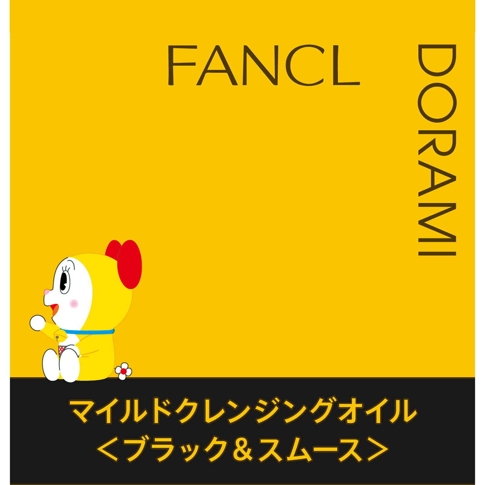 ファンケル マイルドクレンジング オイル（ブラック＆スムース）　ドラえもん限定デザインボトル １２０ｍｌ ファンケル