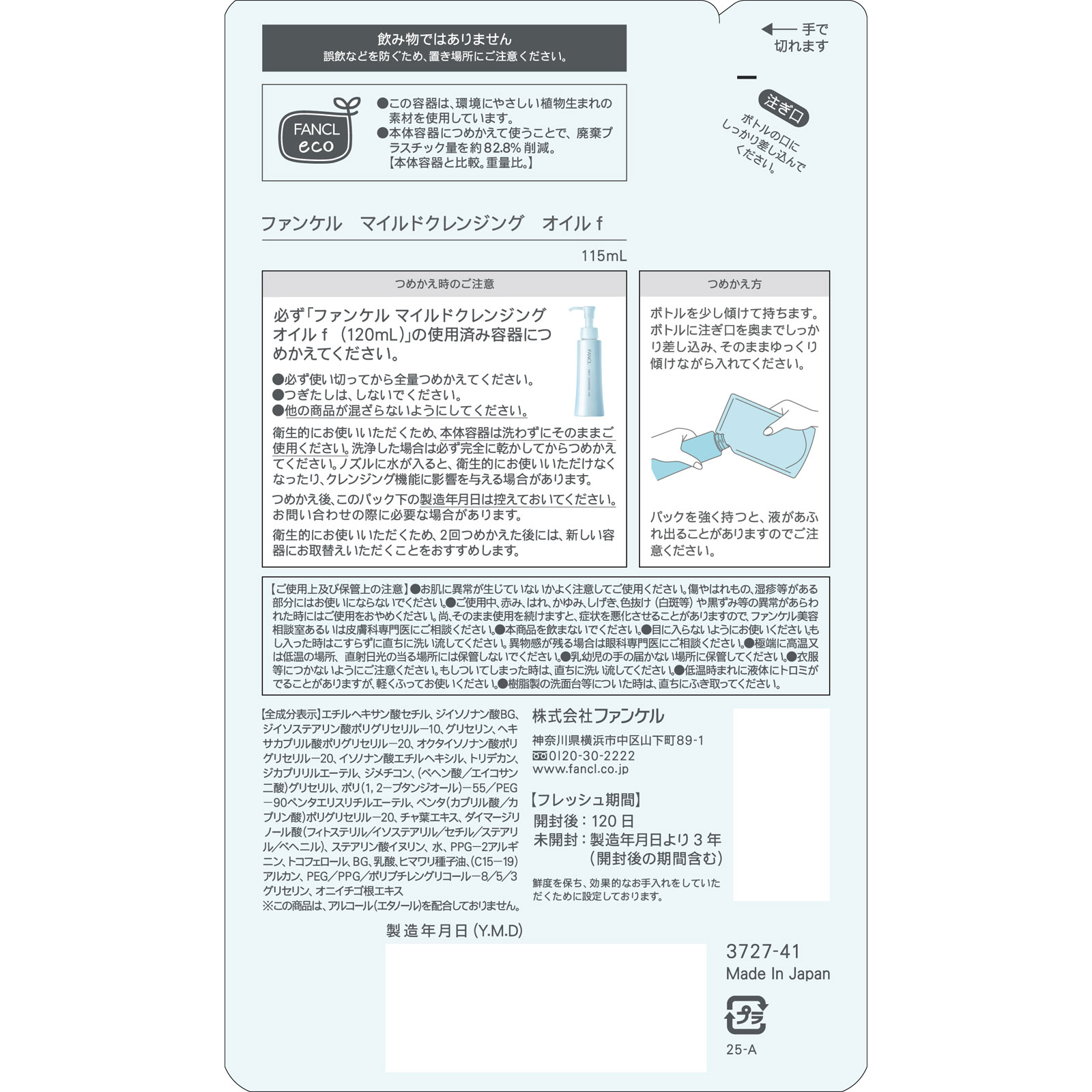 マイルドクレンジングオイル 詰替 115ml ファンケル