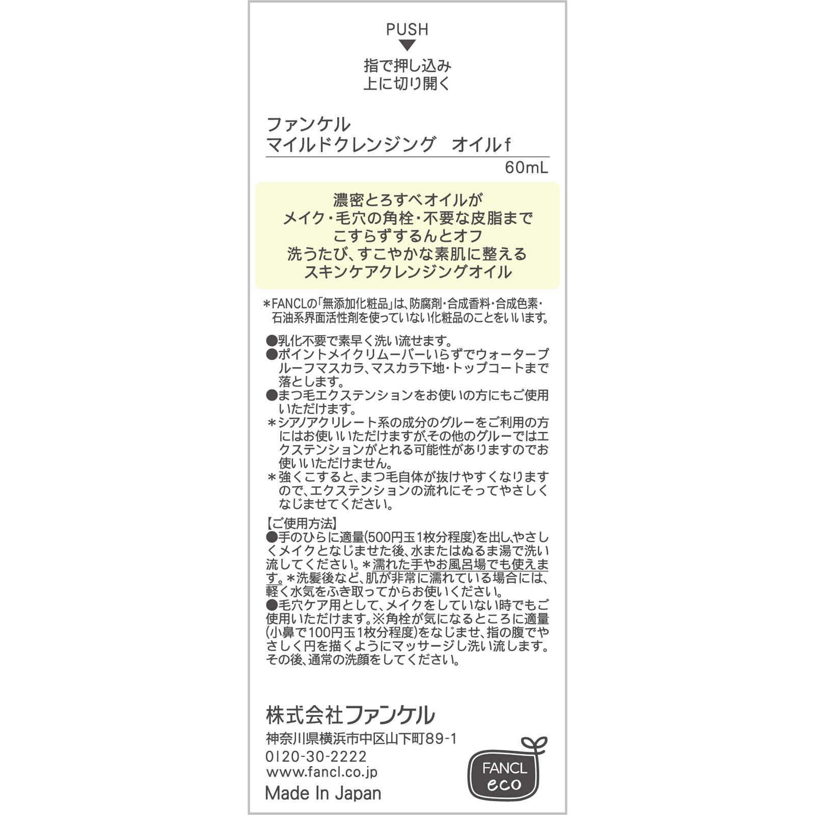 マイルドクレンジングオイル ６０ｍｌ ファンケル