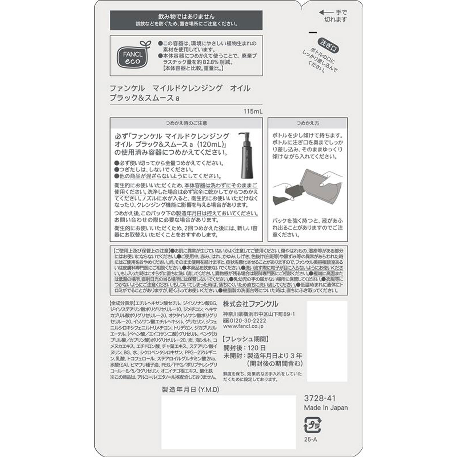 マイルドクレンジングオイル ブラック&スムース 詰替 115ml ファンケル