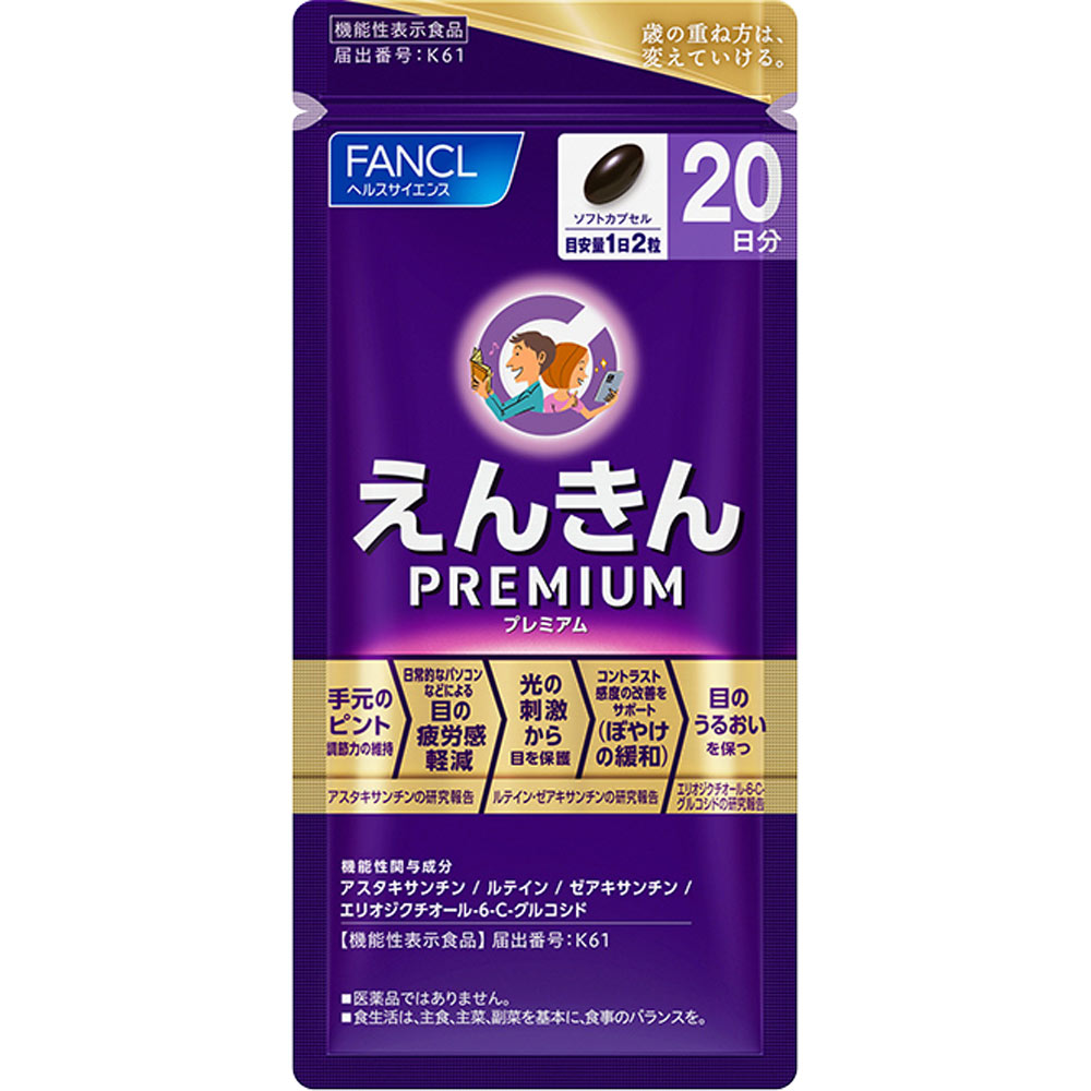 えんきんプレミアム　20日分 ４０粒 ファンケル