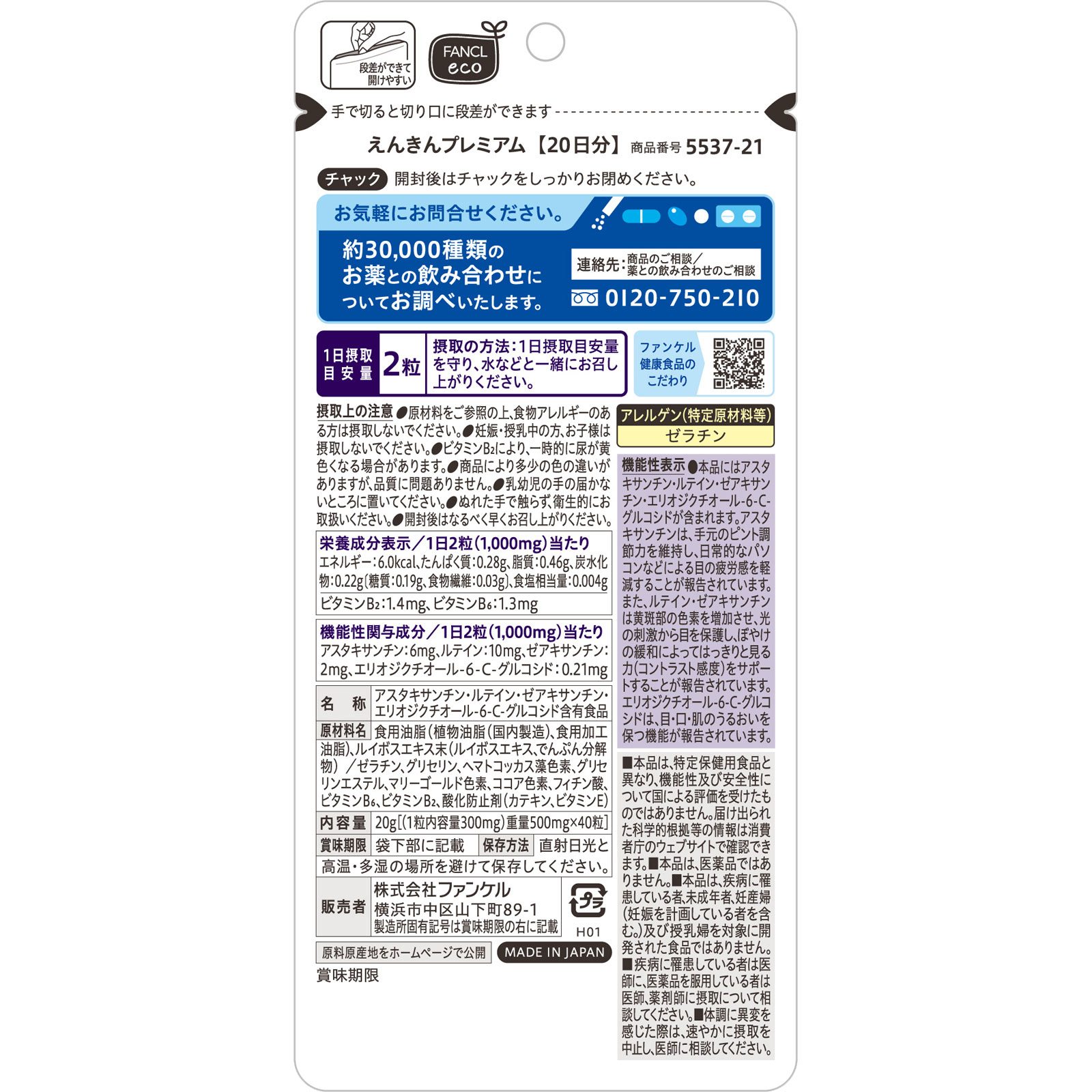 えんきんプレミアム 20日分 40粒 ファンケル