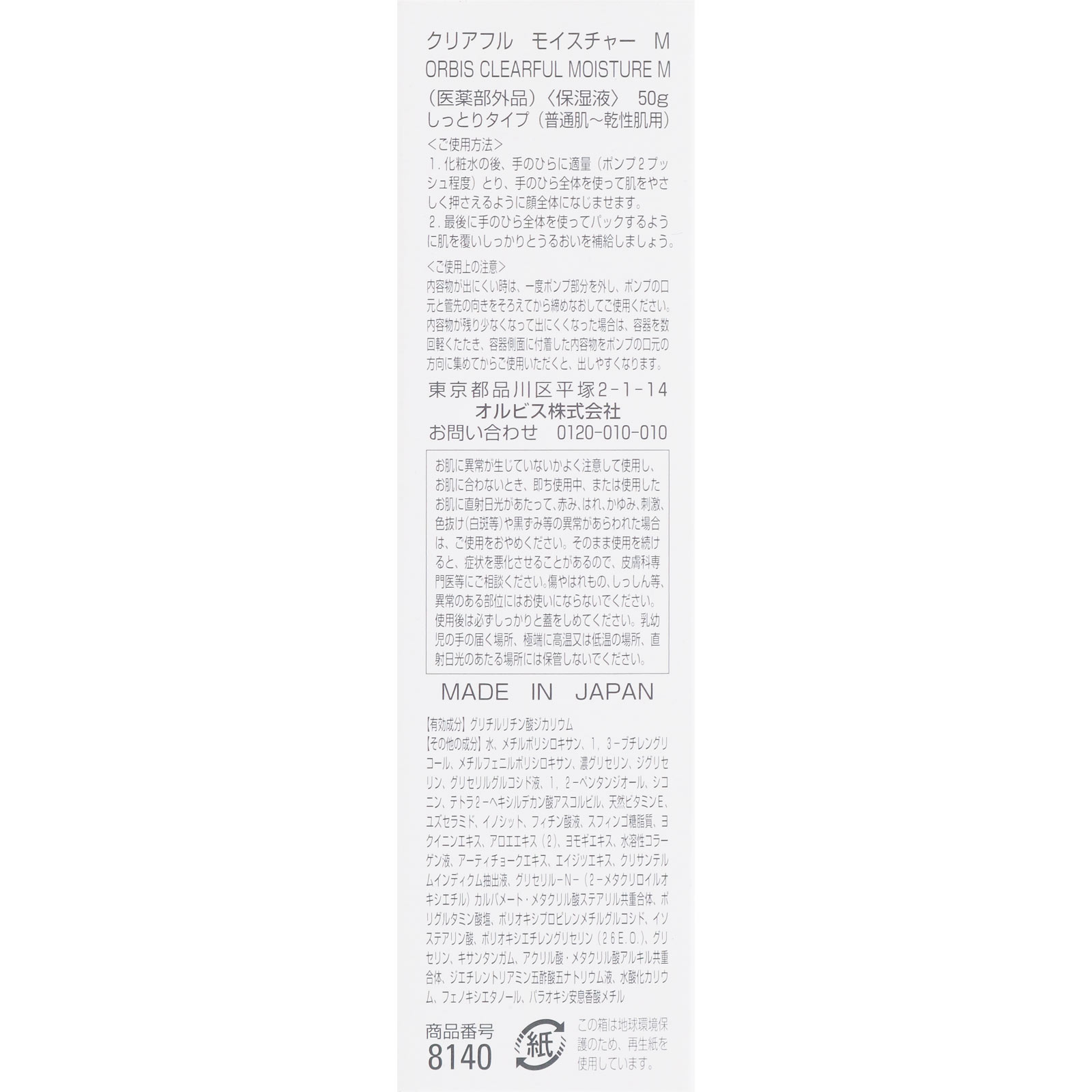 クリアフル モイスチャー M ５０ｇ オルビス (医薬部外品)