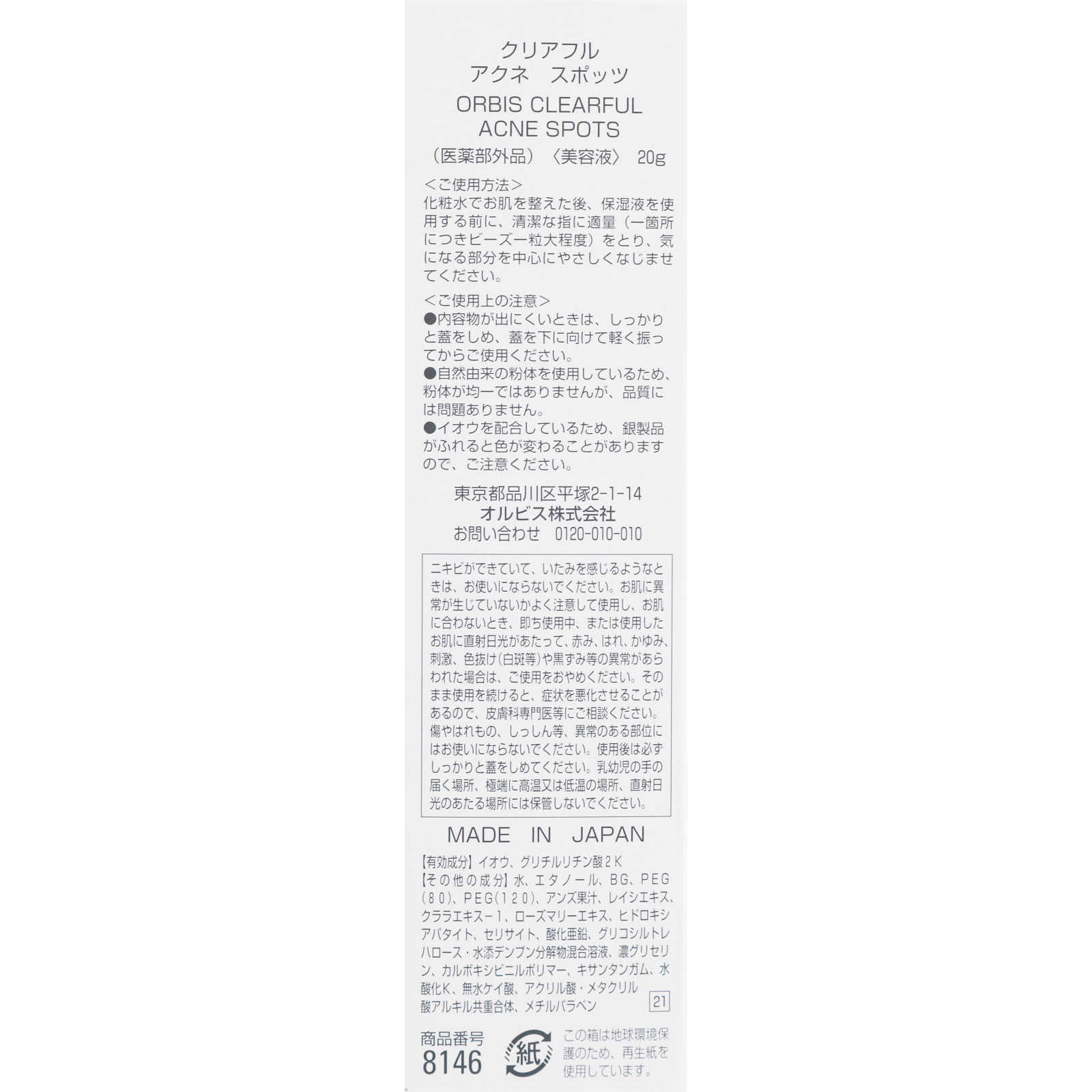クリアフル アクネスポッツ ２０ｇ オルビス (医薬部外品)