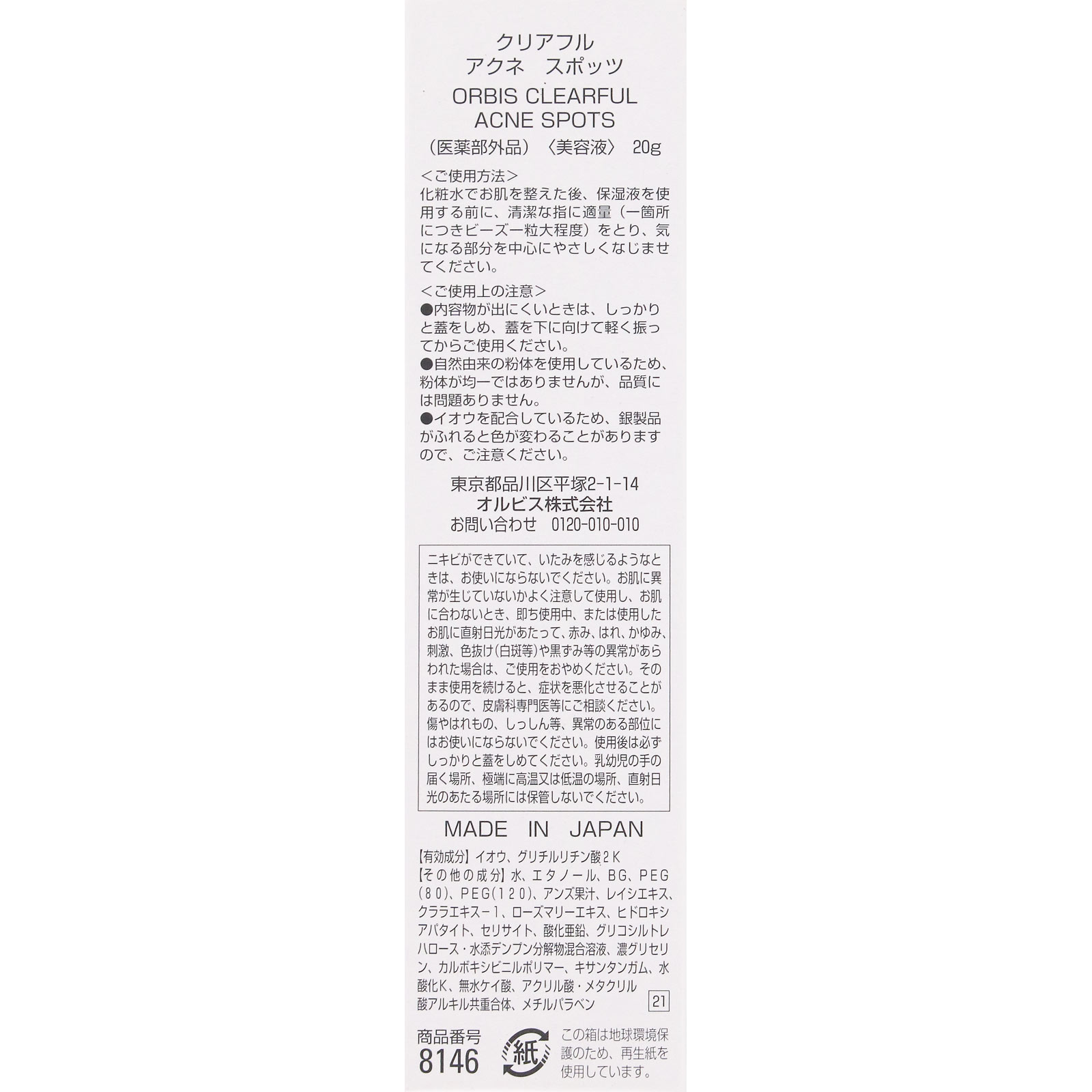 クリアフル アクネスポッツ ２０ｇ オルビス (医薬部外品)