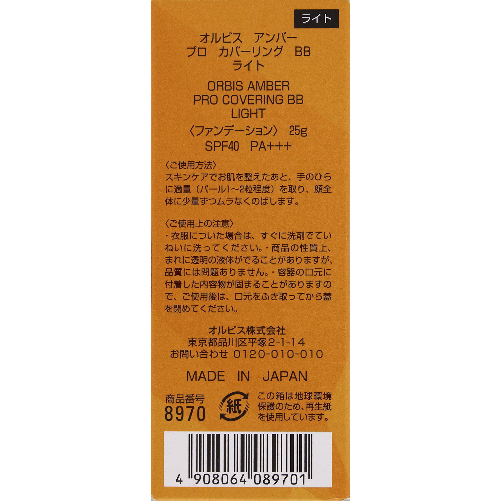 オルビスアンバー　プロカバーリングBB ライト ＿ オルビス