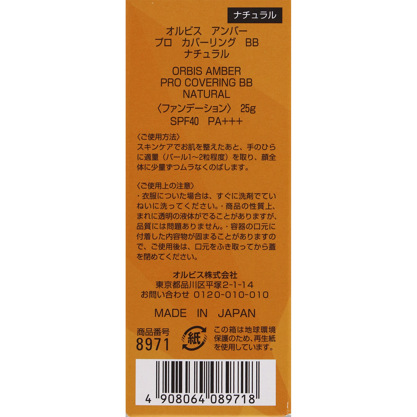 オルビスアンバー　プロカバーリングBB ナチュラル ＿ オルビス
