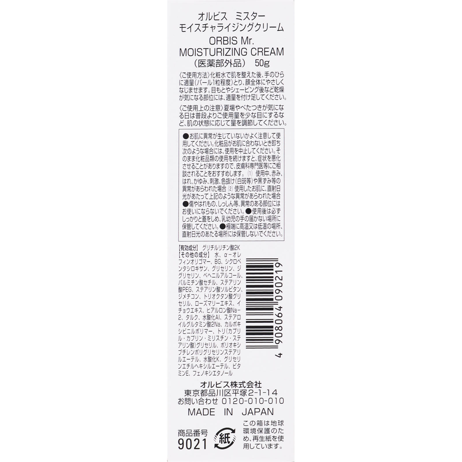 オルビス　ミスター　モイスチャライジングクリーム ５０ｇ オルビス (医薬部外品)