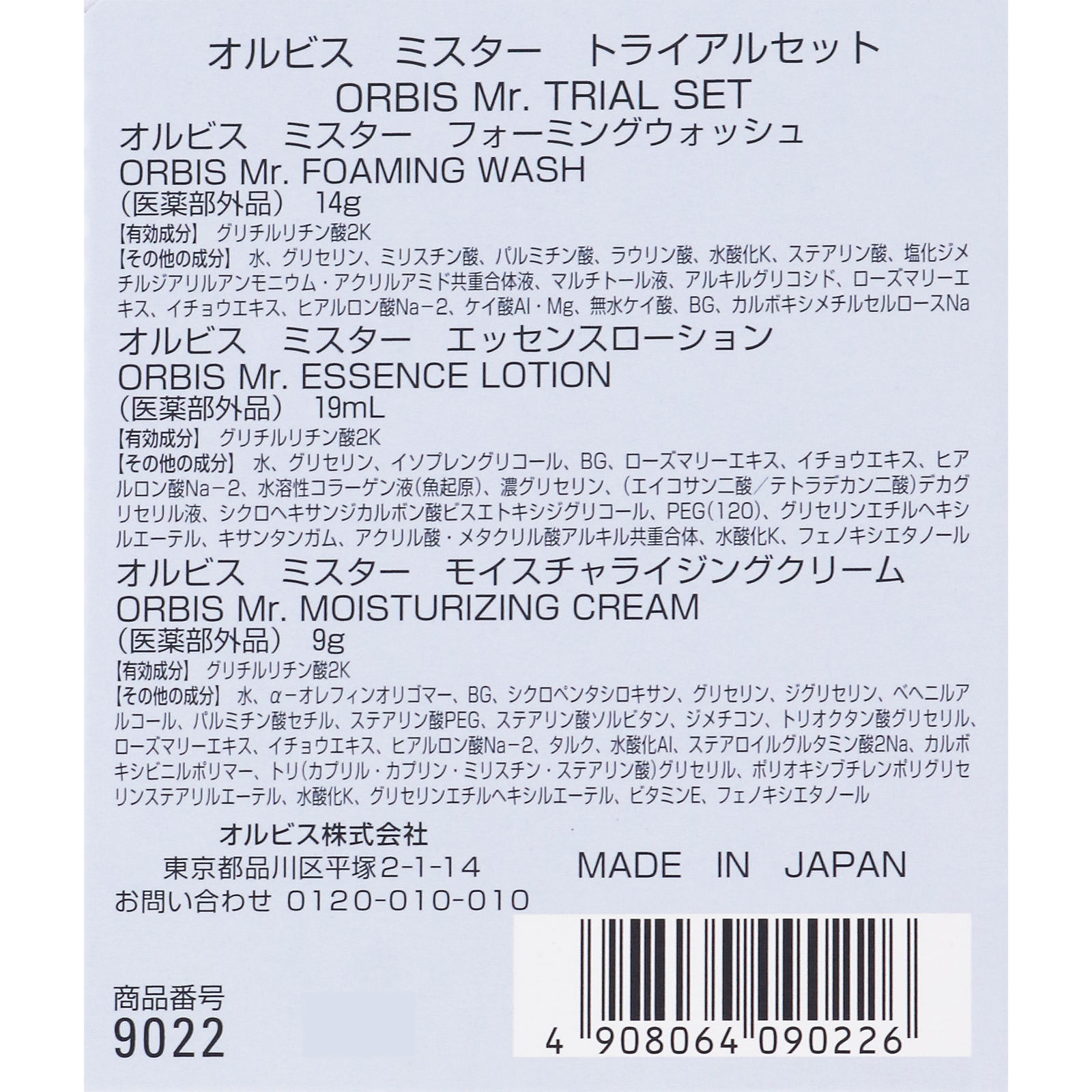 オルビス　ミスター　トライアルセット ＿ オルビス (医薬部外品)