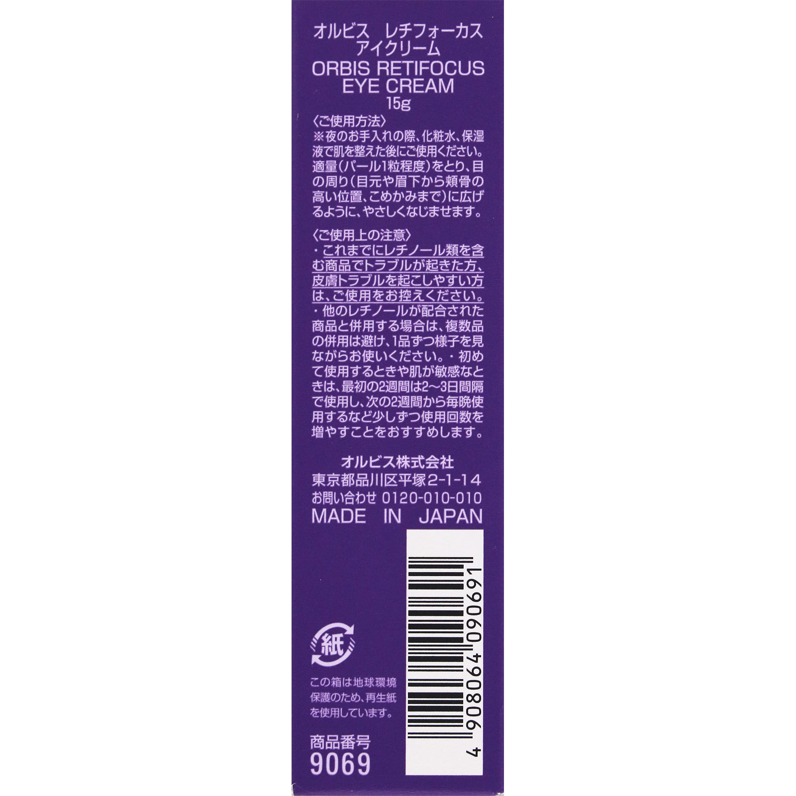 レチフォーカスアイクリーム １５ｇ オルビス