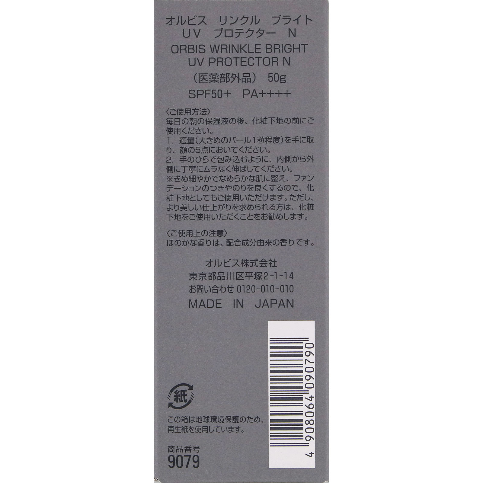 オルビス リンクルブライトＵＶプロテクター ＲＮ ５０ｇ オルビス (医薬部外品)