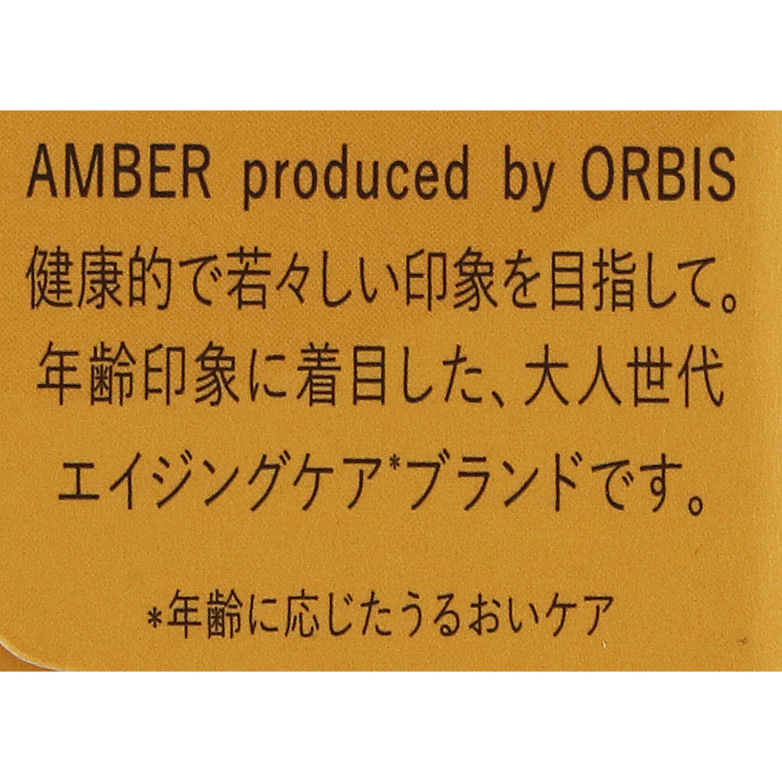 オルビスアンバー　グロウプレセラム ＿ オルビス