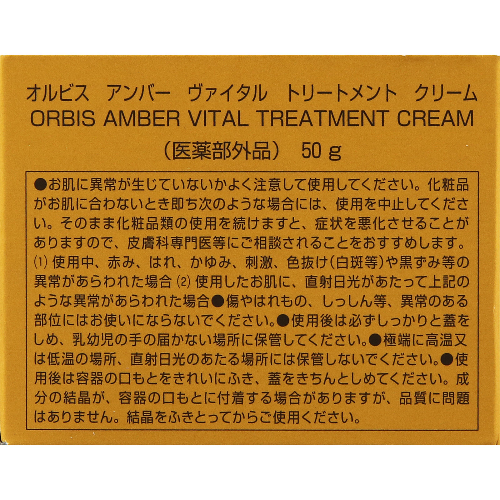 オルビスアンバー ヴァイタルトリートメントクリーム _ オルビス