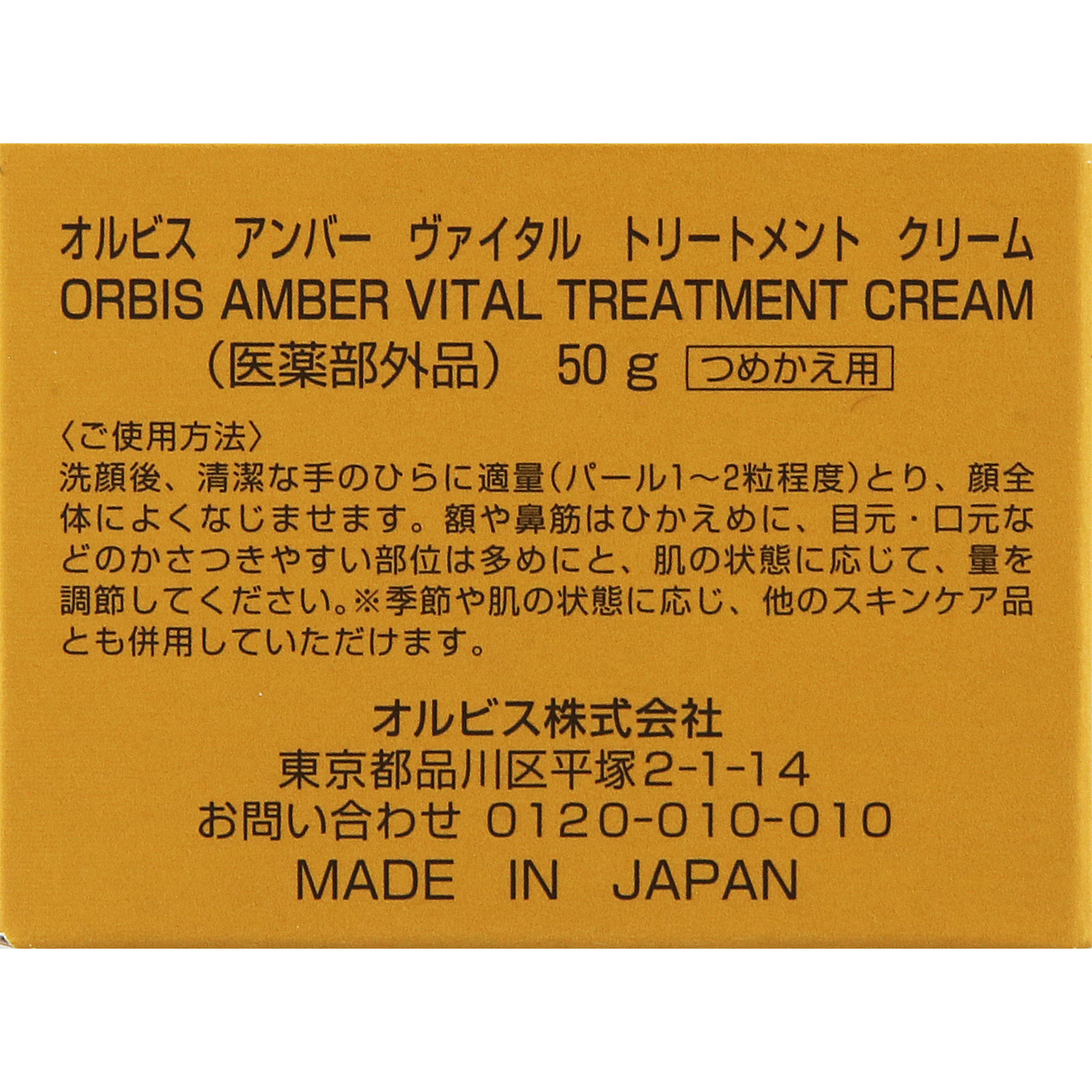 オルビスアンバー ヴァイタルトリートメントクリーム 詰替 _ オルビス (医薬部外品)
