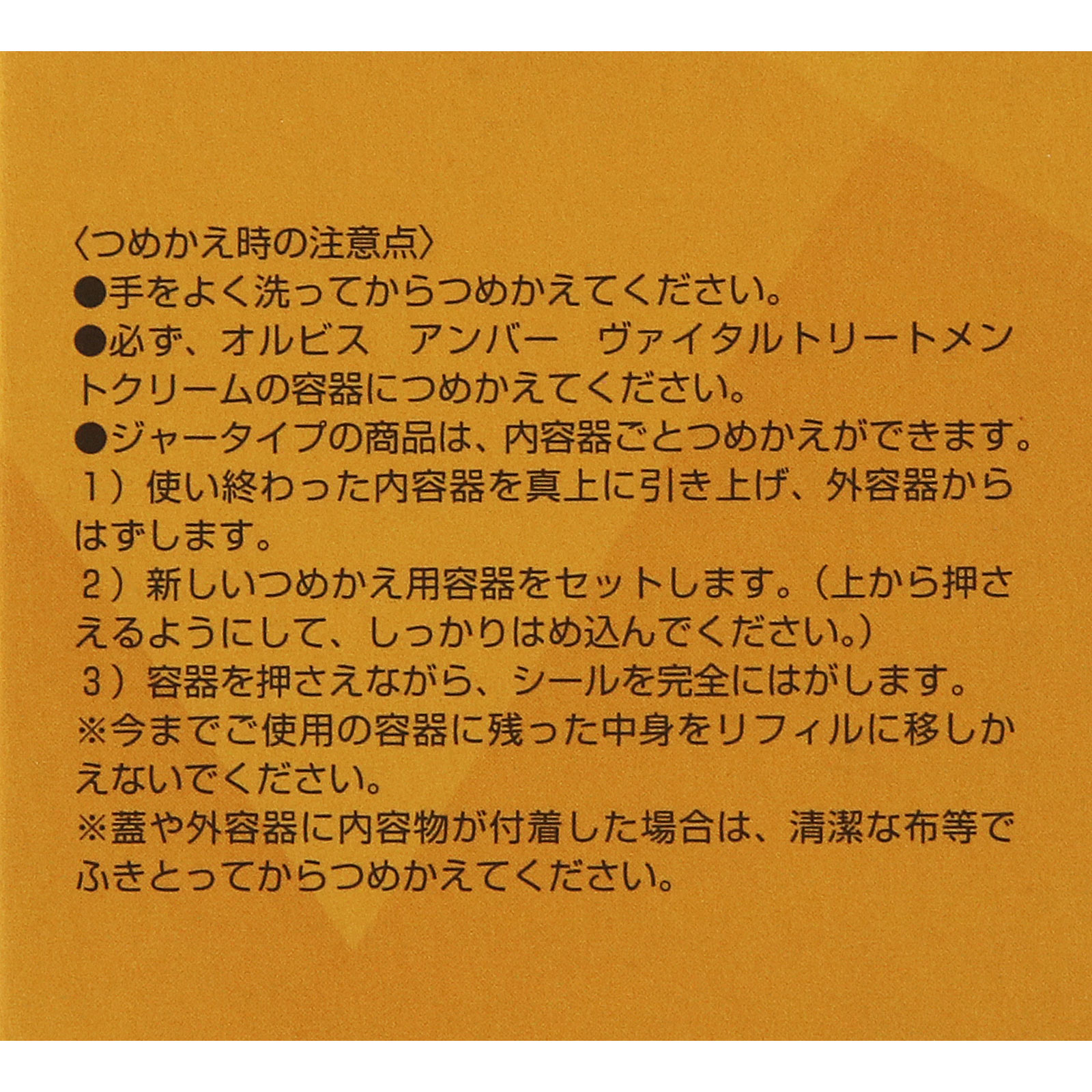 オルビスアンバー ヴァイタルトリートメントクリーム 詰替 _ オルビス (医薬部外品)