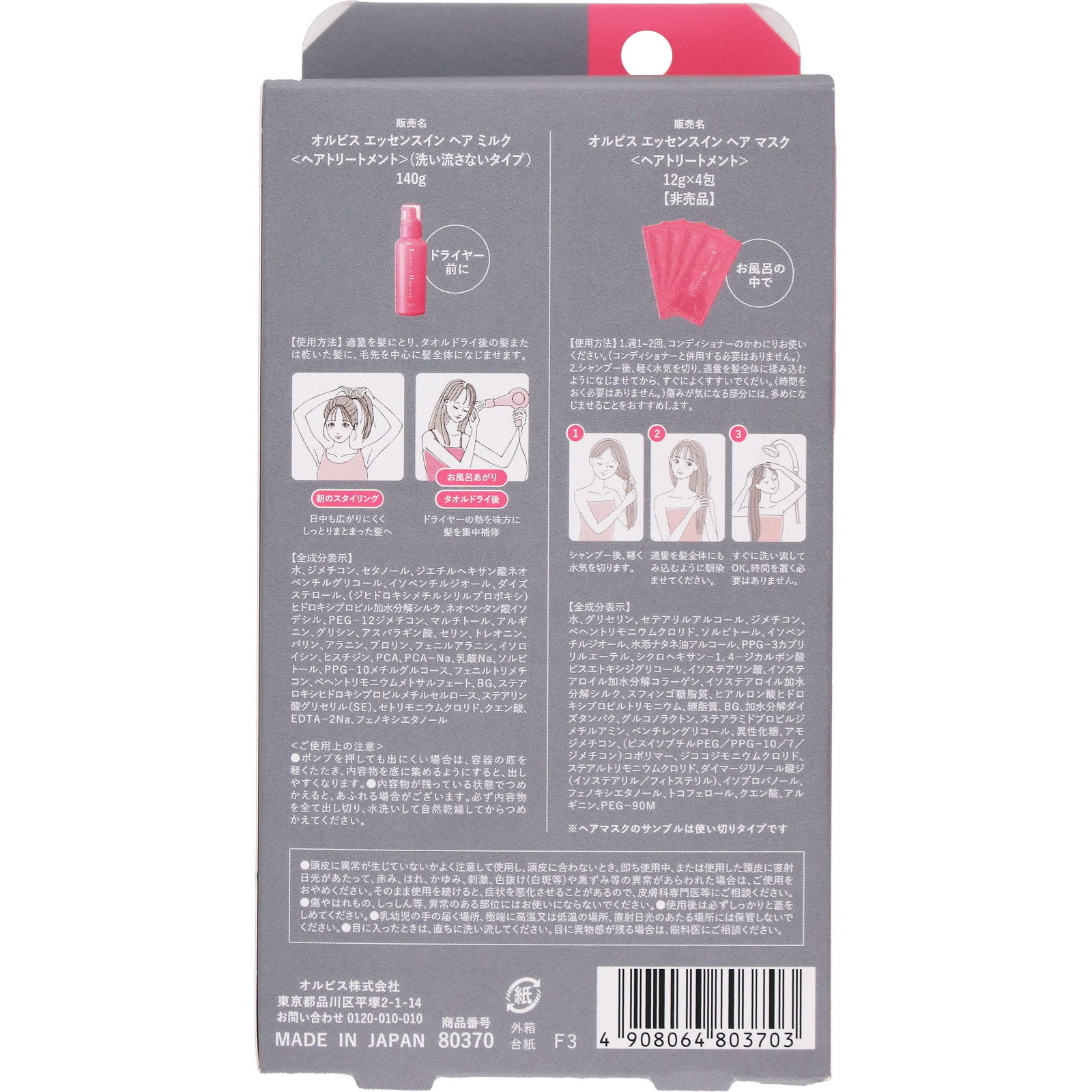 エッセンスインヘアミルク+ヘアマスクサンプル4包付きセット _ オルビス