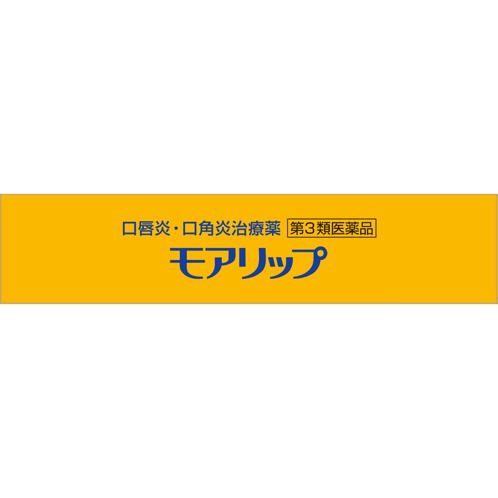 モアリップＮ ８ｇ 資生堂 【第3類医薬品】