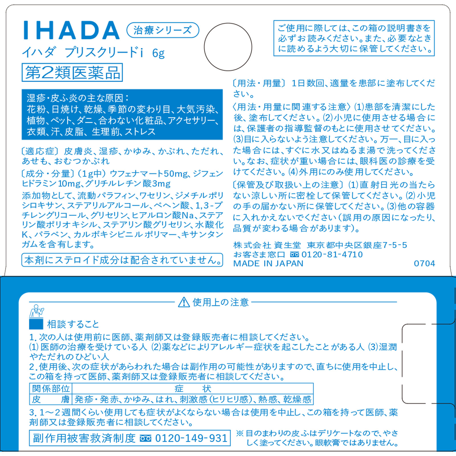 イハダ プリスクリードi 6g 資生堂 【第2類医薬品】