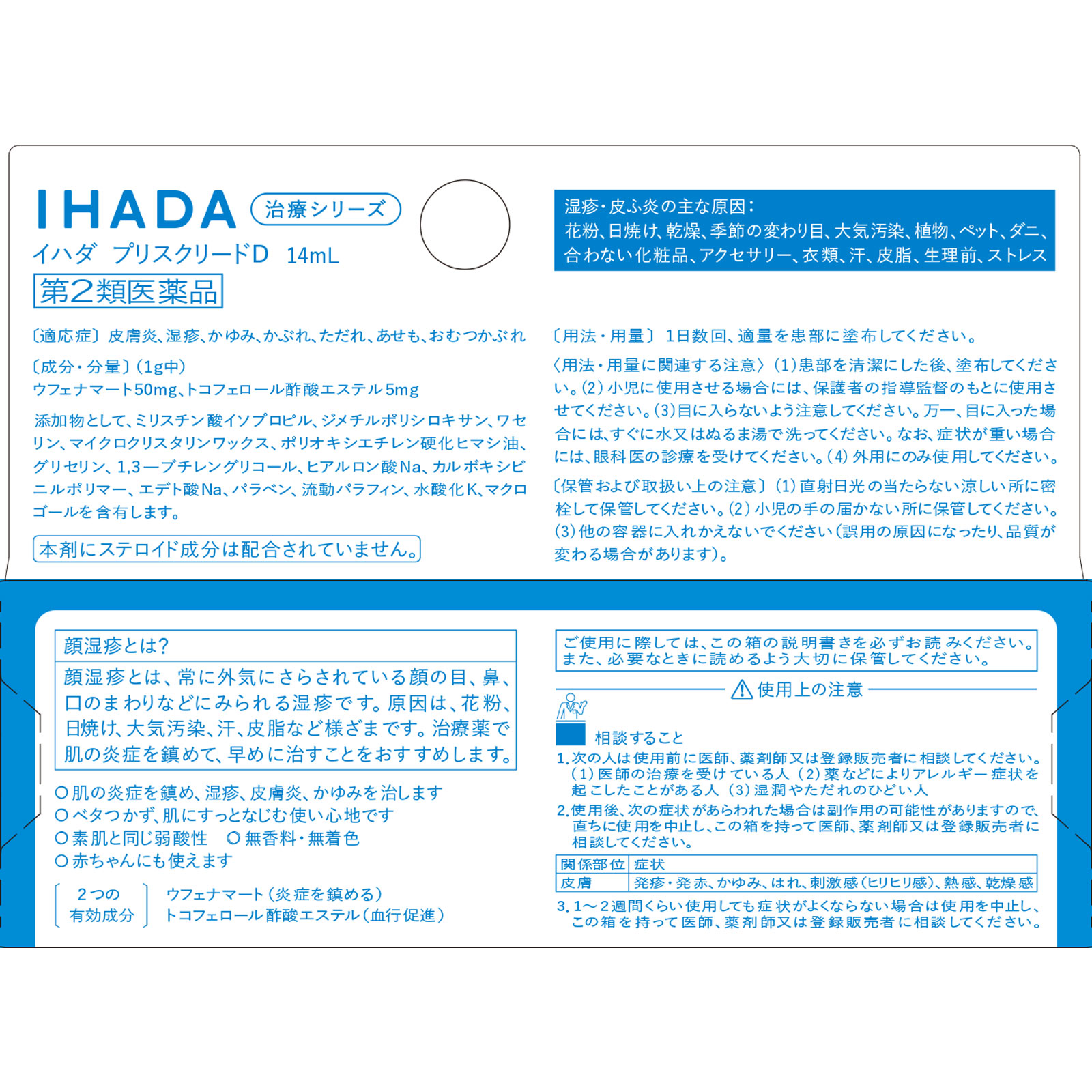 イハダ プリスクリードD 14mL 資生堂 【第2類医薬品】