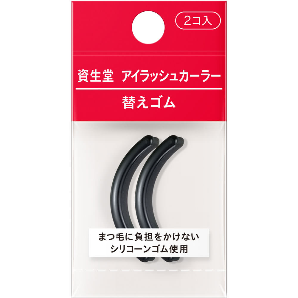 資生堂　アイラッシュカーラー替えゴム ２個 資生堂