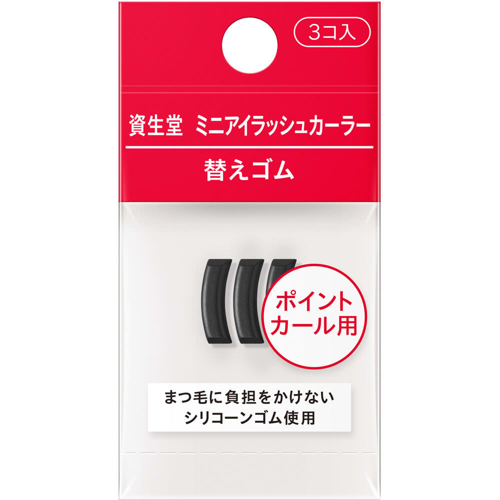 資生堂　ミニアイラッシュカーラー替えゴム ３個 資生堂