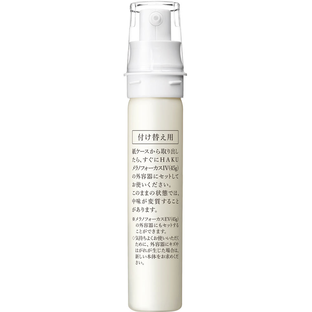 ＨＡＫＵ メラノフォーカスＩＶ レフィル ４５ｇ 資生堂 (医薬部外品)